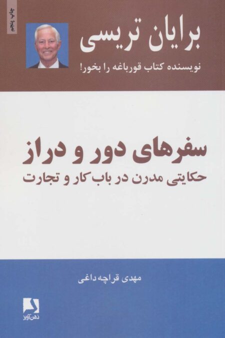 سفرهای دور و دراز (حکایتی مدرن درباب کار و تجارت)