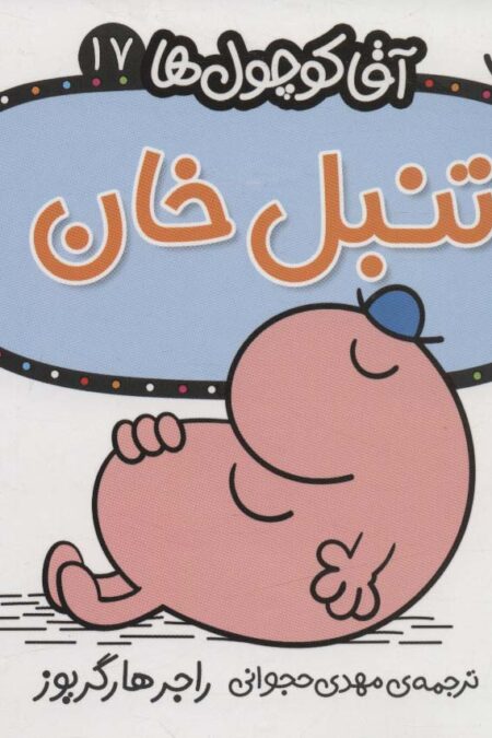 آقا کوچول ها17 (تنبل خان)