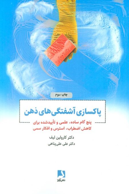 پاکسازی آشفتگی های ذهن (پنج گام ساده،علمی و تایید شده برای کاهش اضطراب،استرس و افکار سمی)