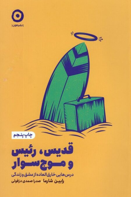 قدیس،رئیس و موج سوار (درس هایی خارق العاده از عشق و زندگی)