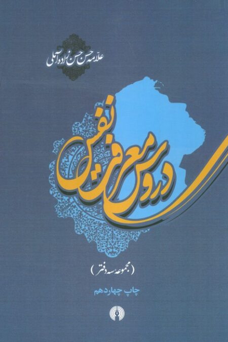 دروس معرفت نفس (مجموعه سه دفتر)