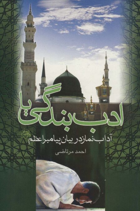ادب بندگی یا آداب نماز در بیان پیامبر اعظم (ص)