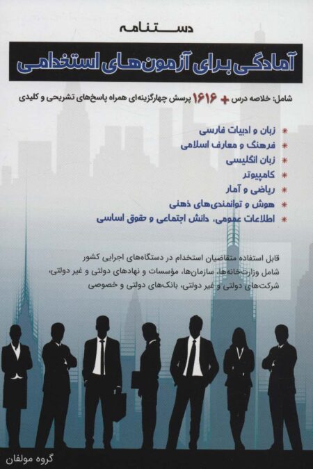 دستنامه آمادگی برای آزمون های استخدامی
