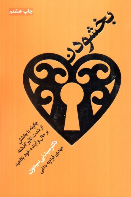 بخشودن