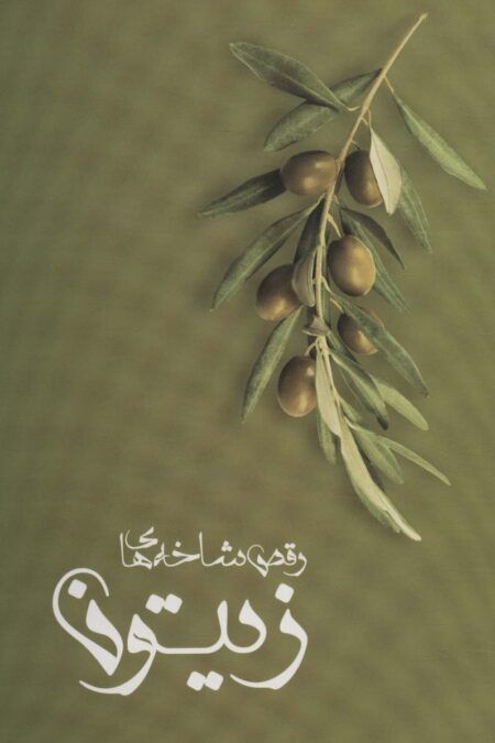 رقص شاخه های زیتون