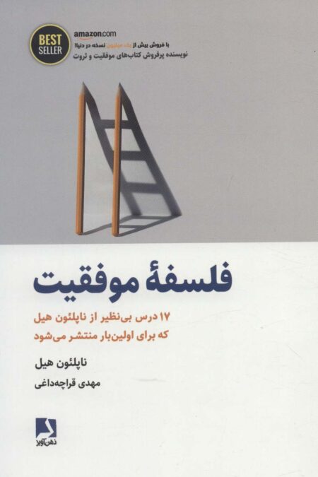 فلسفه موفقیت (17 درس بی نظیر از ناپلئون هیل...)،(BEST SELLER)