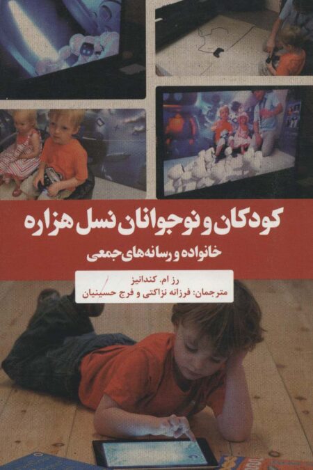 کودکان و نوجوانان نسل هزاره (خانواده و رسانه های جمعی)