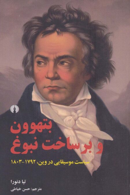 بتهوون و برساخت نبوغ (سیاست موسیقایی در وین،1792-1803)