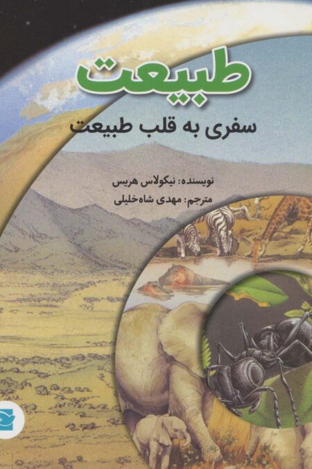 طبیعت؛سفری به قلب طبیعت (گلاسه)