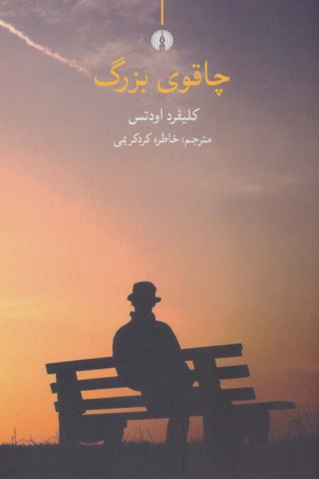 چاقوی بزرگ