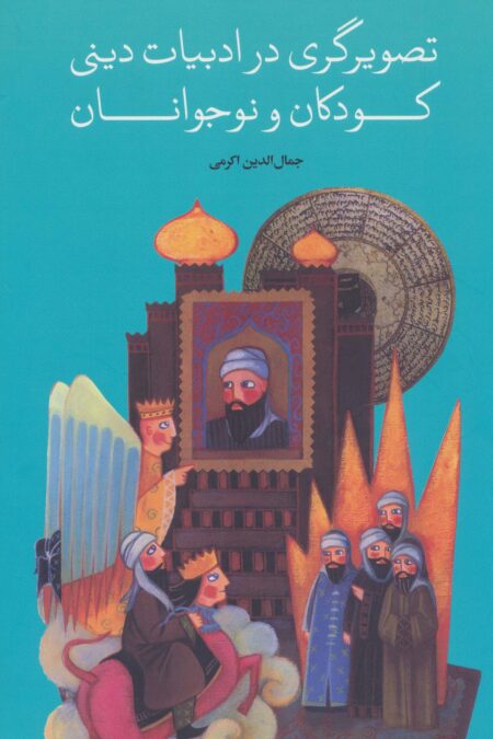تصویرگری در ادبیات دینی کودکان و نوجوانان