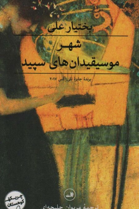 شهر موسیقیدان های سپید (چریکه کوهستان)