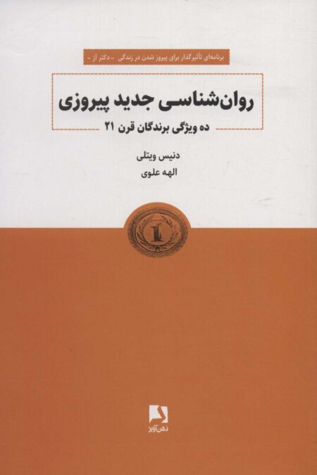 روانشناسی جدید پیروزی (ده ویژگی برندگان قرن 21)