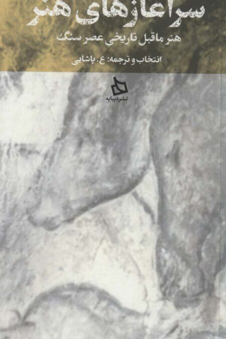سر آغازهای هنر (هنر ماقبل تاریخی عصر سنگ)