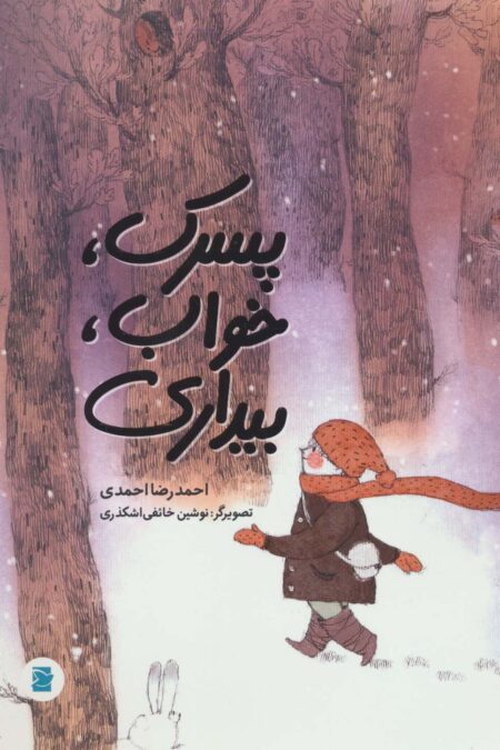 پسرک،خواب،بیداری (گلاسه)