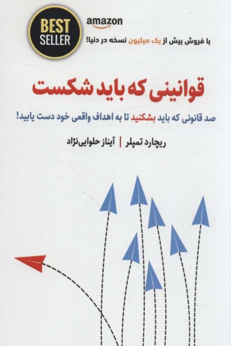 قوانینی که باید شکست (صد قانونی که باید بشکنید تا به اهداف واقعی خود دست یابید!)،(BEST SELLER)