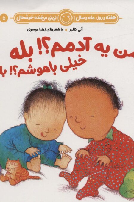 هفته و روز،ماه و سال نی نی می خنده خوشحال 5 (من یه آدمم؟!بله خیلی باهوشم؟!بله)