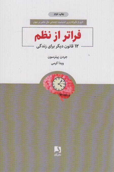 فراتر از نظم (12 قانون دیگر برای زندگی)