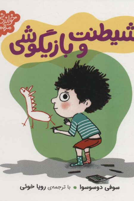 شیطنت و بازیگوشی (خواندنی های مهم من)