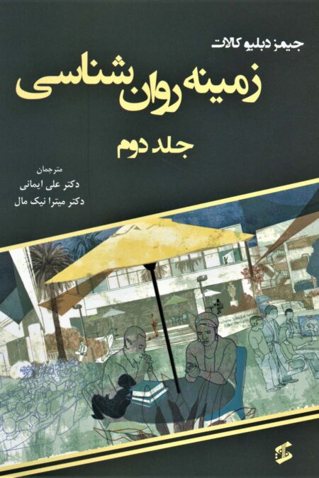 زمینه روان شناسی 2