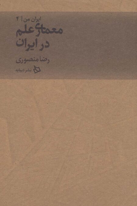 ایران من 4 (معماری علم در ایران)