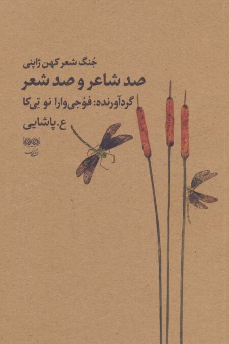 صد شاعر و صد شعر (جنگ شعر کهن ژاپنی)