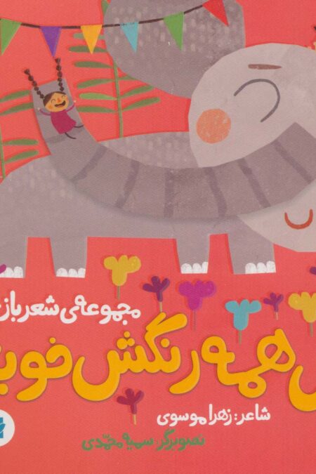 گل همه رنگش خوبه (شعر بازی)،(گلاسه)