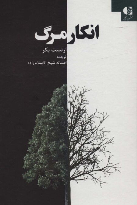انکار مرگ