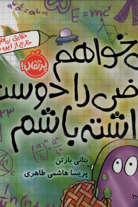 می خواهم ریاضی را دوست داشته باشم (حقایق ریاضی خارج از این دنیا!)،(گلاسه)