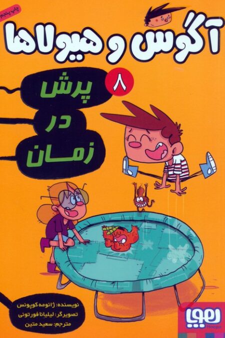 آگوس و هیولاها 8 (پرش در زمان)