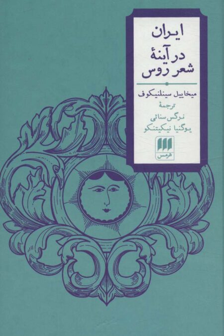 ایران در آینه شعر روس (2زبانه)