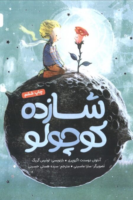 شازده کوچولو