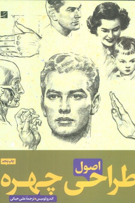 اصول طراحی چهره