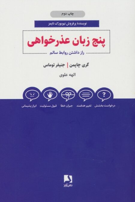 پنج زبان عذرخواهی (راز داشتن روابط سالم)