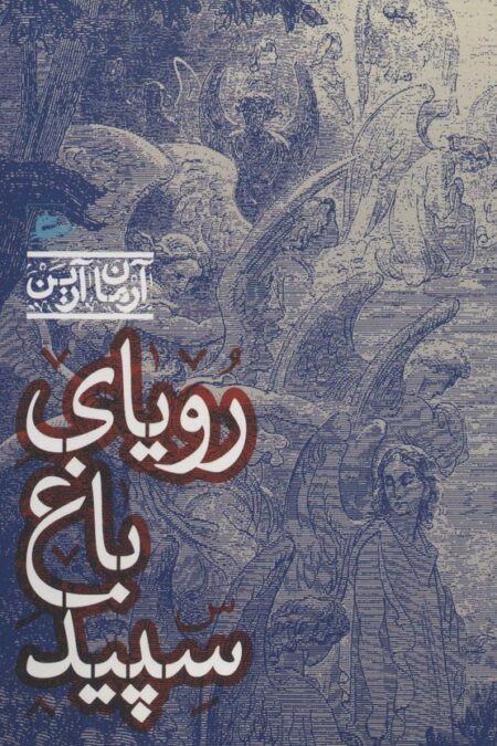 رویای باغ سپید