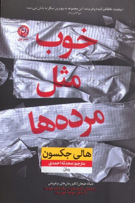 خوب مثل مرده ها
