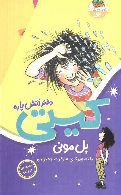 مجموعه کیتی دختر آتش پاره (14جلدی،باقاب)