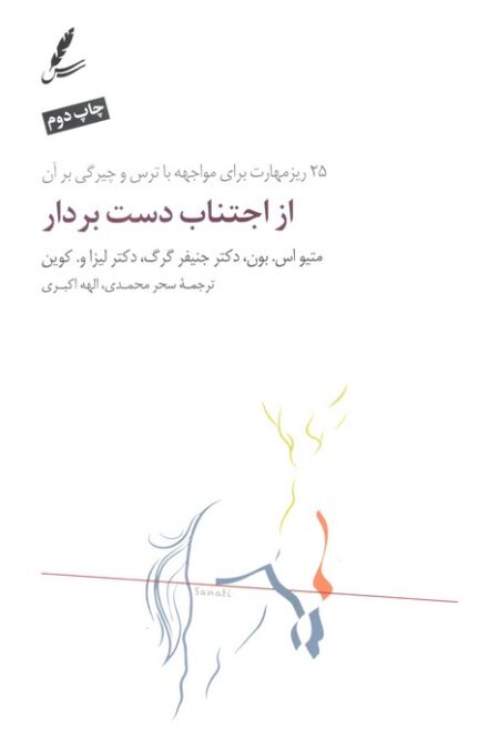 از اجتناب دست بردار (25 ریز مهارت برای مواجهه با ترس و چیرگی بر آن)