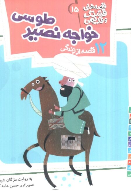 قصه های قشنگ و قدیمی15 (12 قصه از زندگی خواجه نصیر طوسی)،(16*16)