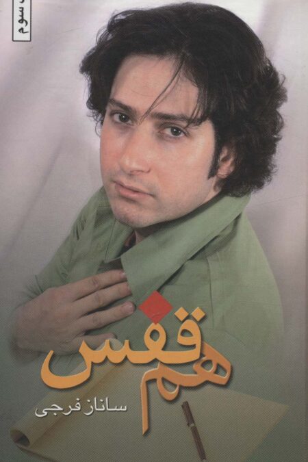هم قفس