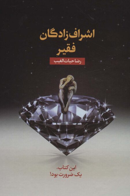 اشراف زادگان فقیر