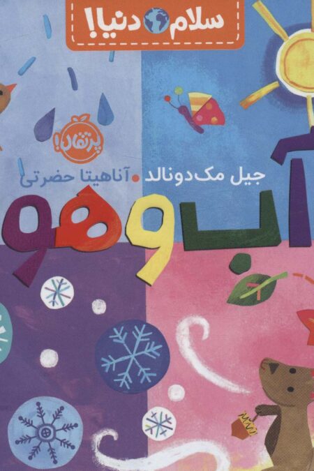 آب و هوا (سلام دنیا!)،(گلاسه)