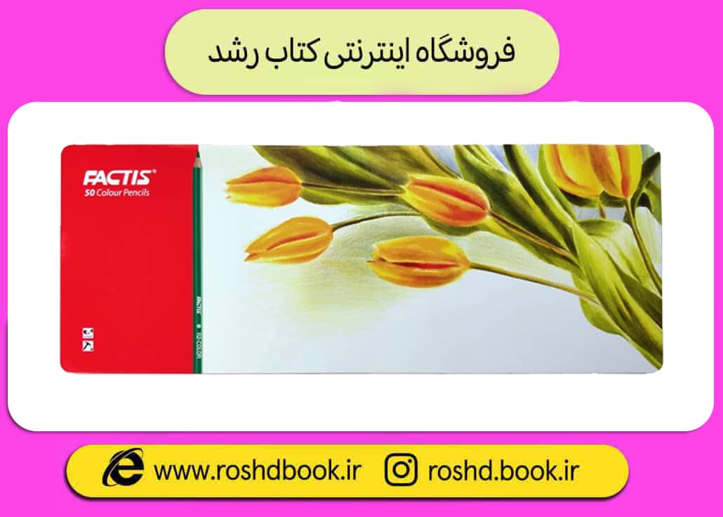 مداد رنگی 50 رنگ جعبه فلزی فکتیس