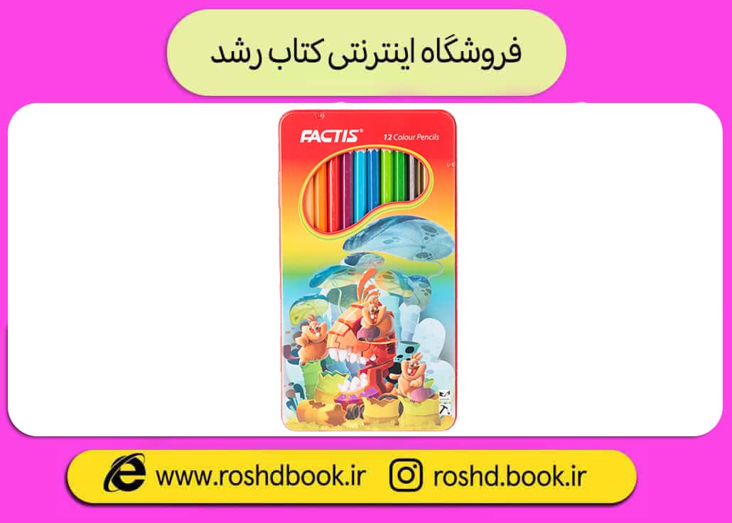 مداد رنگی 12 رنگ جعبه فلزی فکتیس