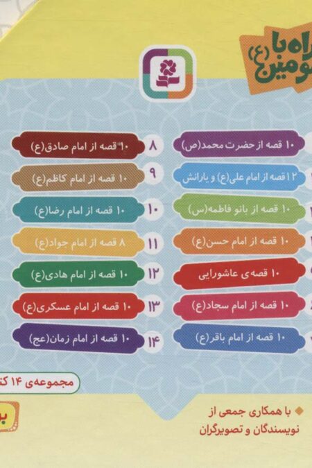 مجموعه 140 قصه همراه با معصومین (ع)،(14جلدی،گلاسه،باقاب)