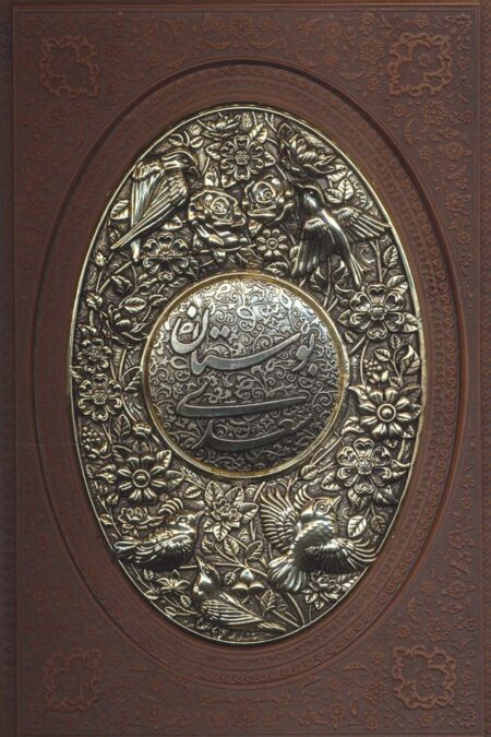 بوستان سعدی (گلاسه،چرم،پلاک دار برجسته،لیزری)