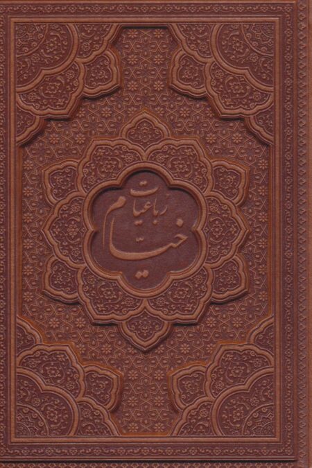 رباعیات حکیم عمر خیام با مینیاتور (5زبانه،چرم،لیزری)