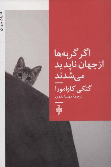 اگر گربه ها از جهان ناپدید می شدند (ادبیات جهان)