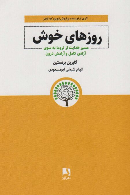 روزهای خوش (مسیر هدایت از تروما به سوی آزادی کامل و آرامش درون)