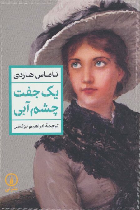 یک جفت چشم آبی